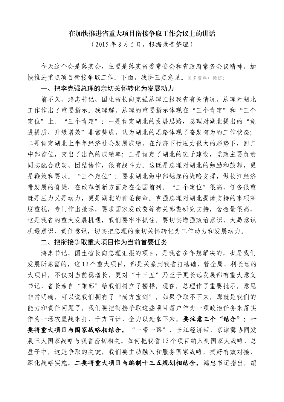【高质量】王晓东：在加快推进省重大项目衔接争取工作会议上的讲话_第1页