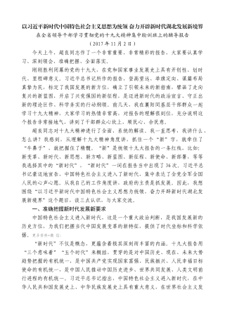 【高质量】王晓东：在全省领导干部学习贯彻党的十九大精神集中轮训班上的辅导报告