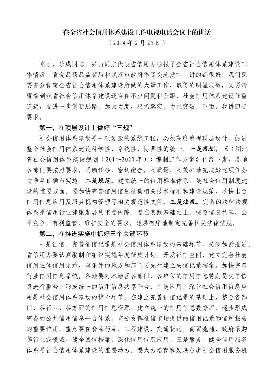 【高质量】王晓东：在全省社会信用体系建设工作电视电话会议上的讲话_第1页