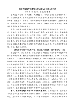 【高质量】王晓东：在全省优化营商环境工作电视电话会议上的讲话