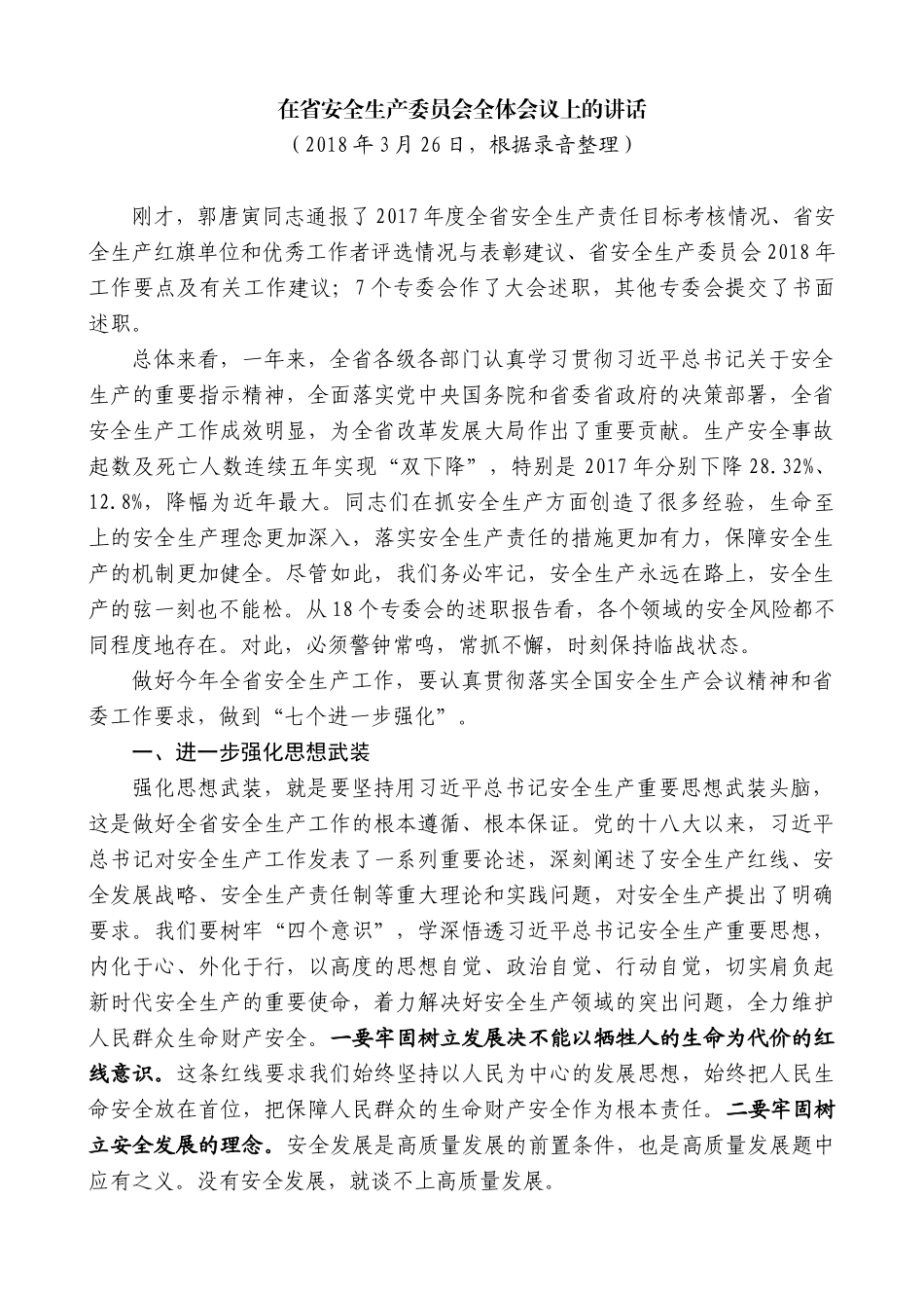 【高质量】王晓东：在省安全生产委员会全体会议上的讲话_第1页