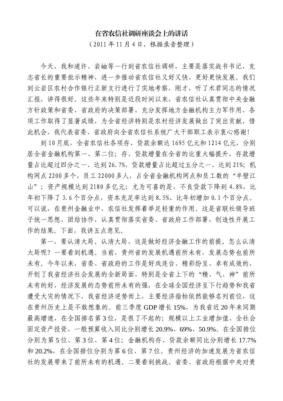 【高质量】王晓东：在省农信社调研座谈会上的讲话_第1页