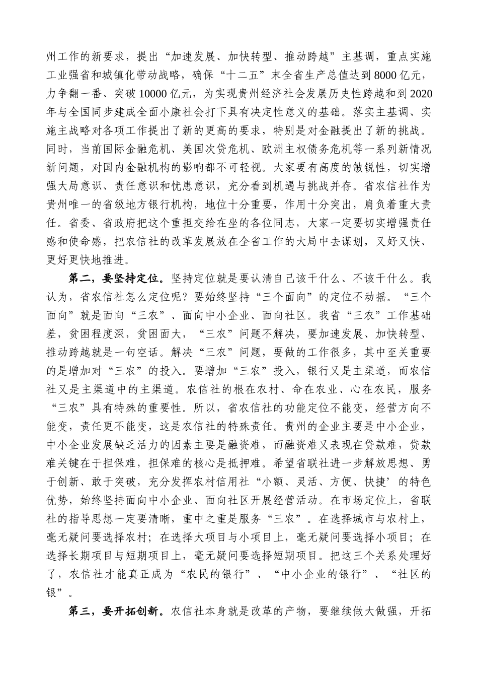 【高质量】王晓东：在省农信社调研座谈会上的讲话_第2页