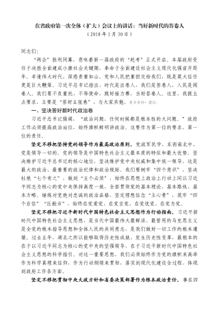 【高质量】王晓东：在省政府第一次全体（扩大）会议上的讲话