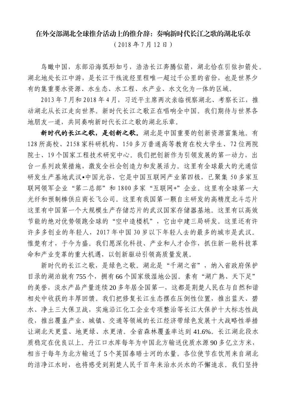 【高质量】王晓东：在外交部湖北全球推介活动上的推介辞：奏响新时代长江之歌的湖北乐章_第1页