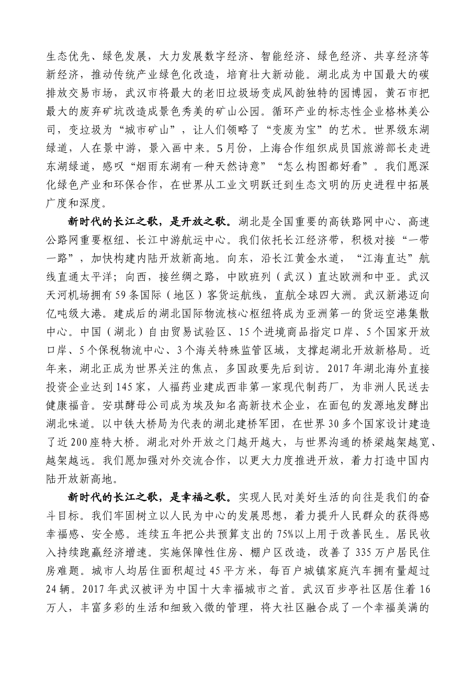 【高质量】王晓东：在外交部湖北全球推介活动上的推介辞：奏响新时代长江之歌的湖北乐章_第2页