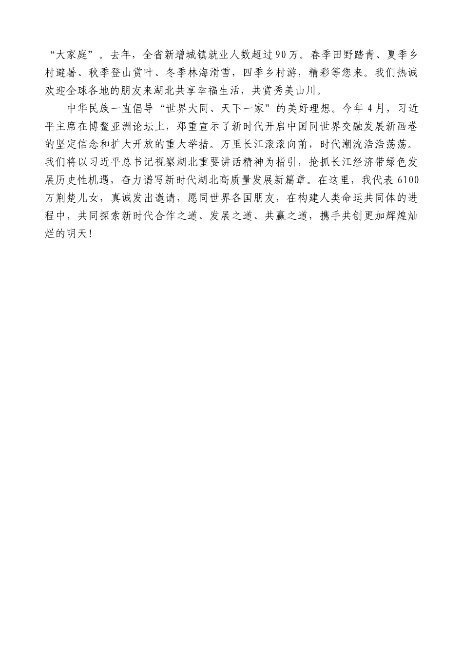 【高质量】王晓东：在外交部湖北全球推介活动上的推介辞：奏响新时代长江之歌的湖北乐章_第3页