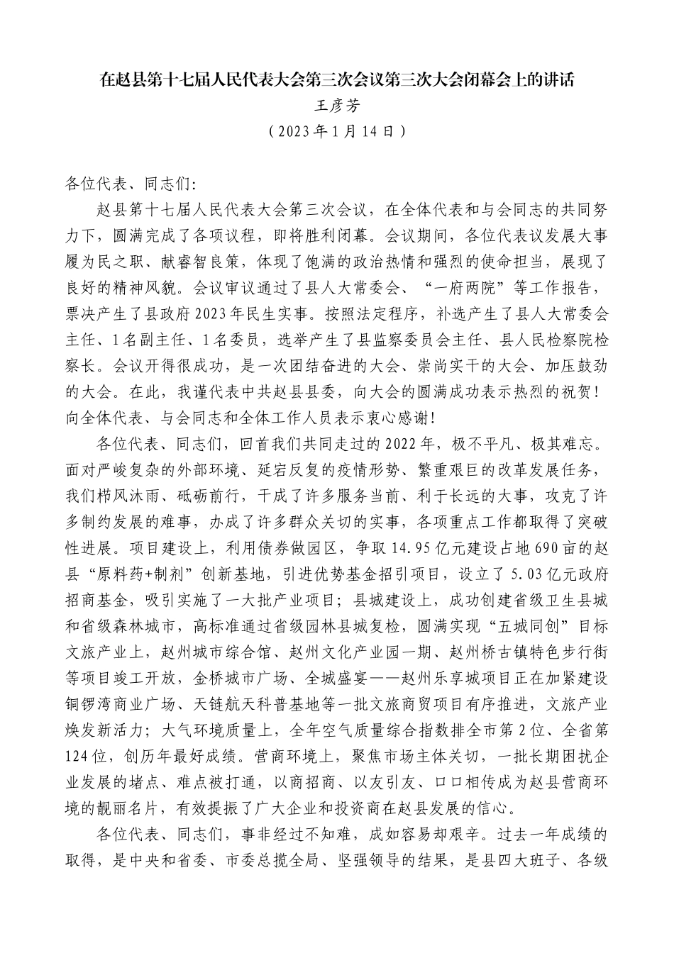 【高质量】王彦芳：在赵县第十七届人民代表大会第三次会议第三次大会闭幕会上的讲话_第1页