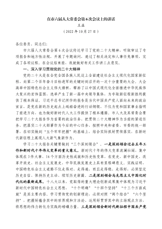 【高质量】王益：在市六届人大常委会第6次会议上的讲话