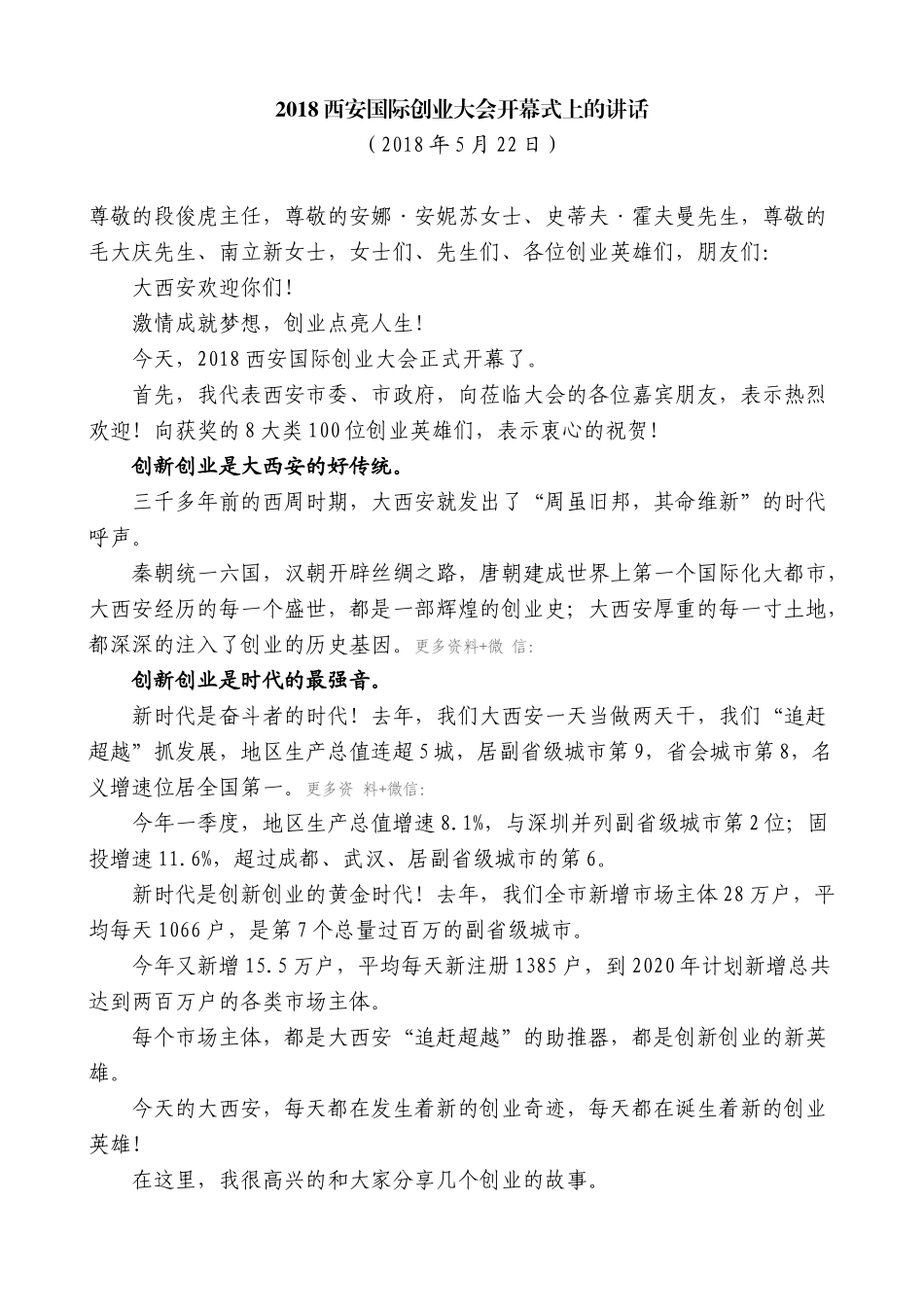 【高质量】王永康：在2018西安国际创业大会开幕式上的讲话_第1页