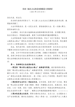 【高质量】王永康：在市三届人大五次会议闭幕会上的讲话