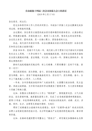 【高质量】王永康：在市政协十四届三次会议闭幕大会上的讲话