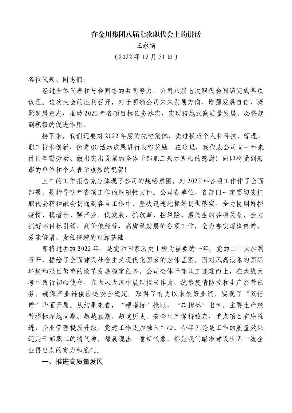 【高质量】王永前：在金川集团八届七次职代会上的讲话_第1页