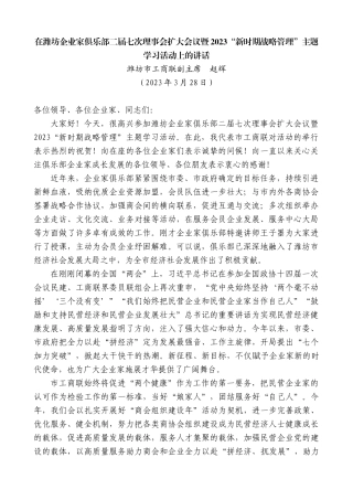 【高质量】潍坊市工商联副主席赵辉：在潍坊企业家俱乐部二届七次理事会扩大会议暨2023“新时期战略管理”主题学习活动上的讲话