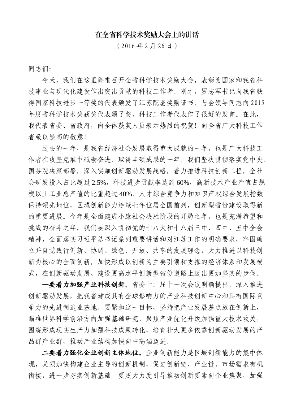 【高质量】石泰峰：在全省科学技术奖励大会上的讲话_第1页