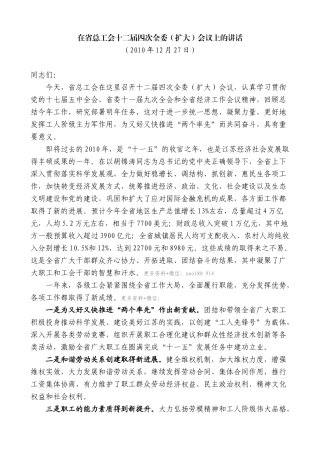 【高质量】石泰峰：在省总工会十二届四次全委（扩大）会议上的讲话