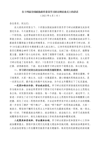 【高质量】石泰峰：在十四届全国政协新任委员学习研讨班结业式上的讲话