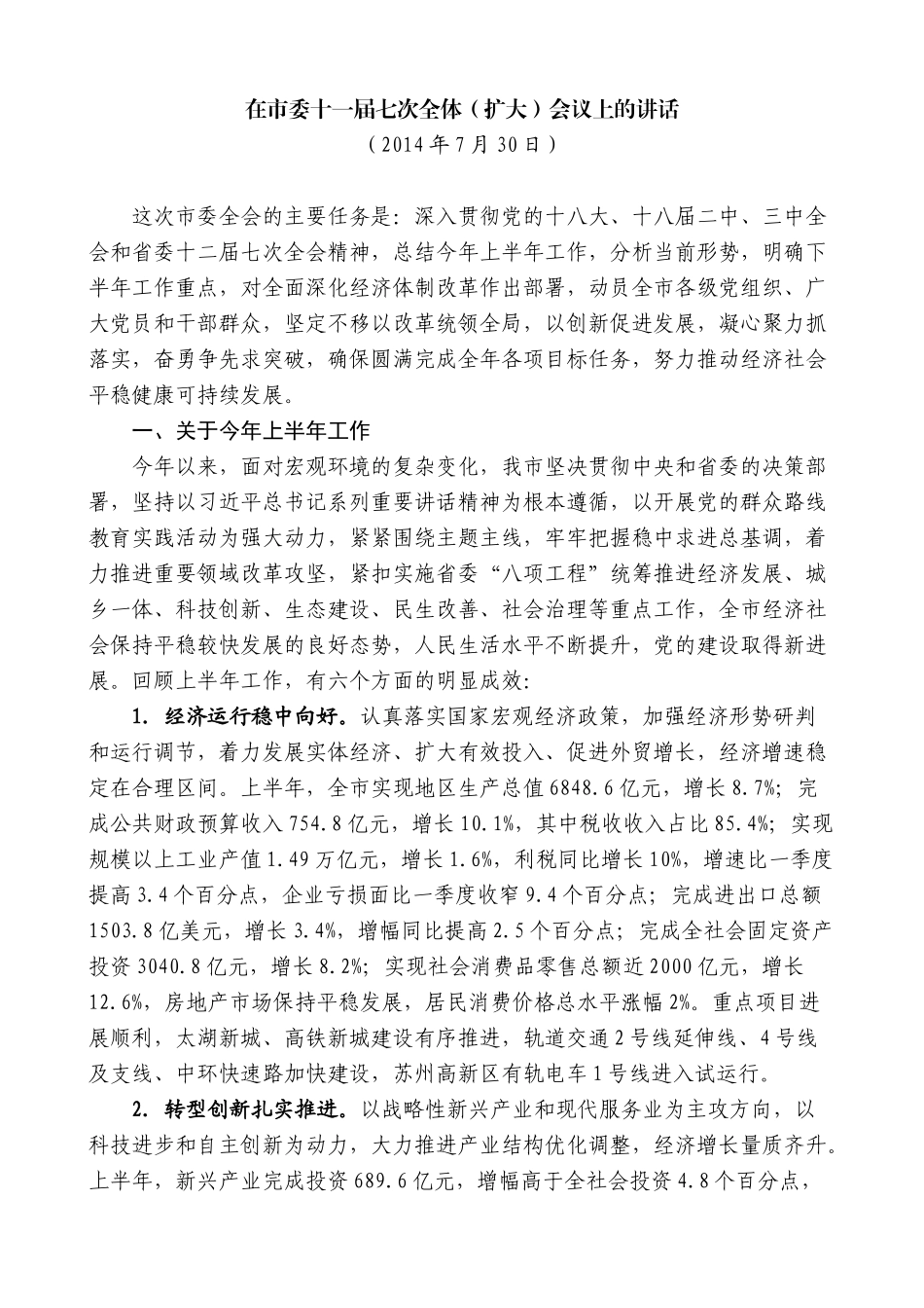 【高质量】石泰峰：在市委十一届七次全体（扩大）会议上的讲话_第1页