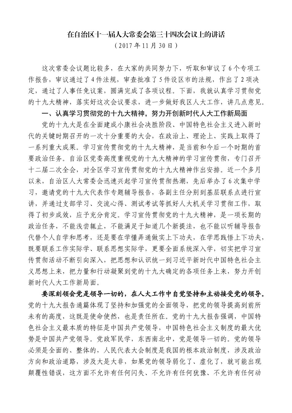 【高质量】石泰峰：在自治区十一届人大常委会第三十四次会议上的讲话_第1页