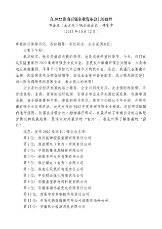 【高质量】市企业（企业家）联合会会长韩家章：在2022淮南百强企业发布会上的致辞