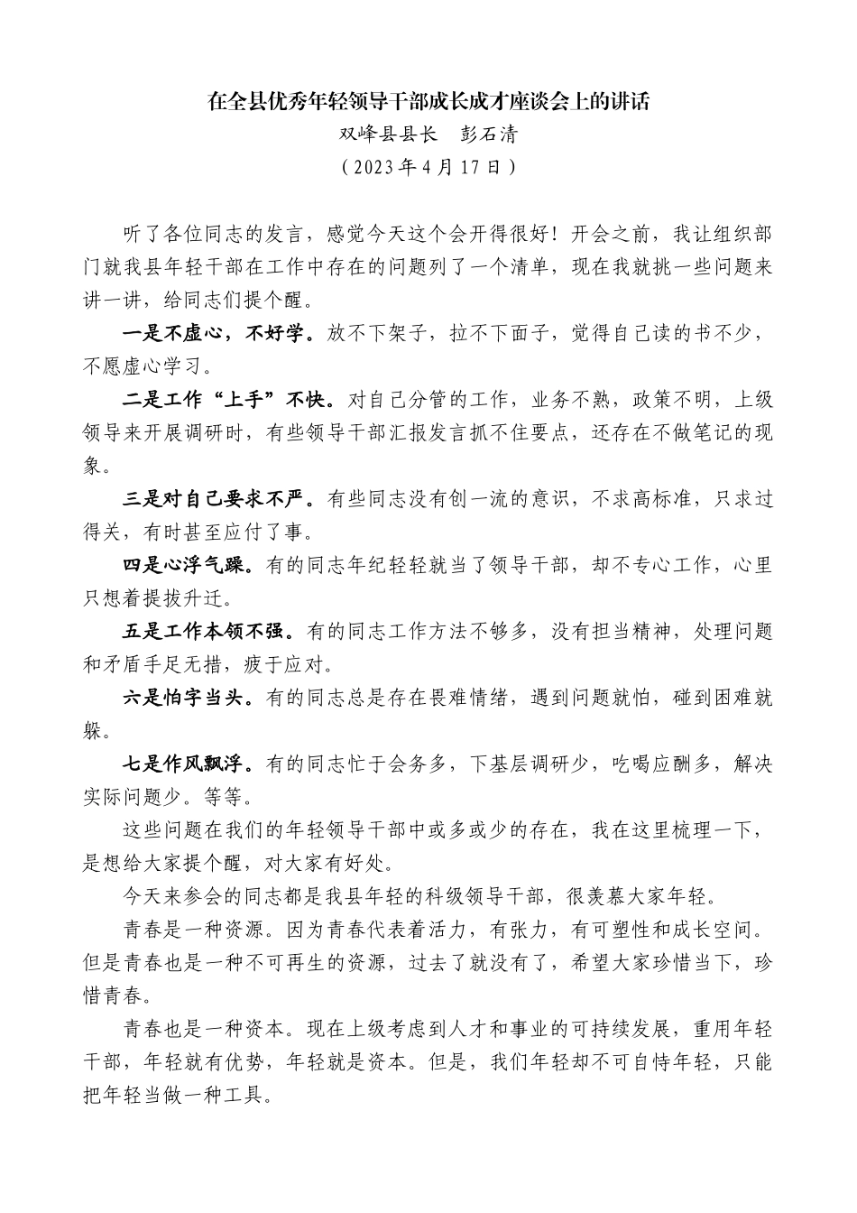 【高质量】双峰县县长彭石清：在全县优秀年轻领导干部成长成才座谈会上的讲话_第1页