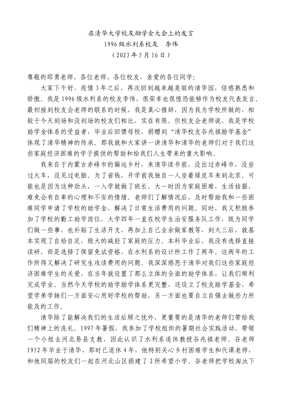 【高质量】水利系校友1996级李伟：在清华大学校友励学金大会上的发言稿_第1页