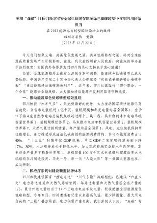 【高质量】四川省省长黄强：在2022能源电力转型国际论坛上的致辞