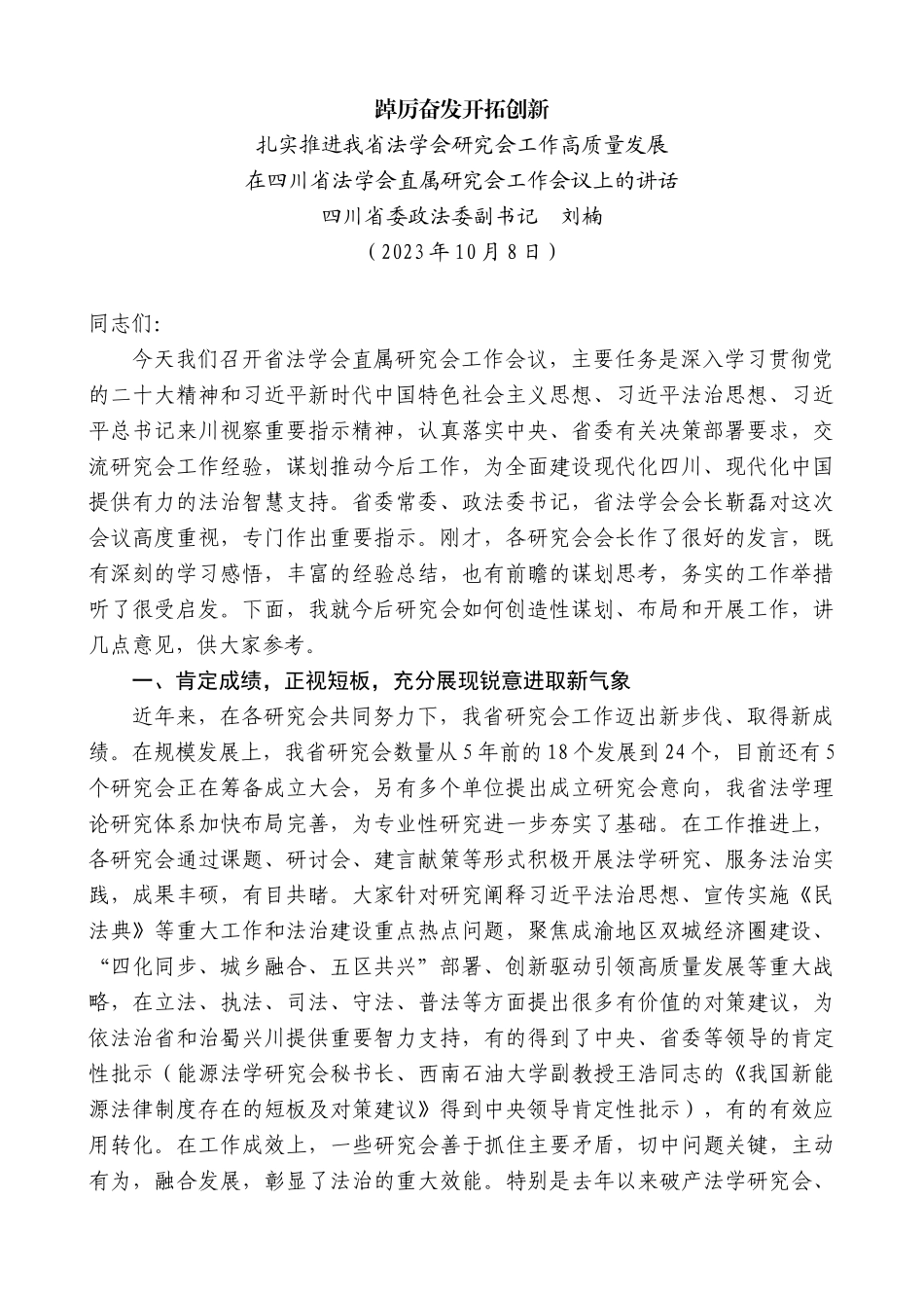 【高质量】四川省委政法委副书记刘楠：在四川省法学会直属研究会工作会议上的讲话_第1页
