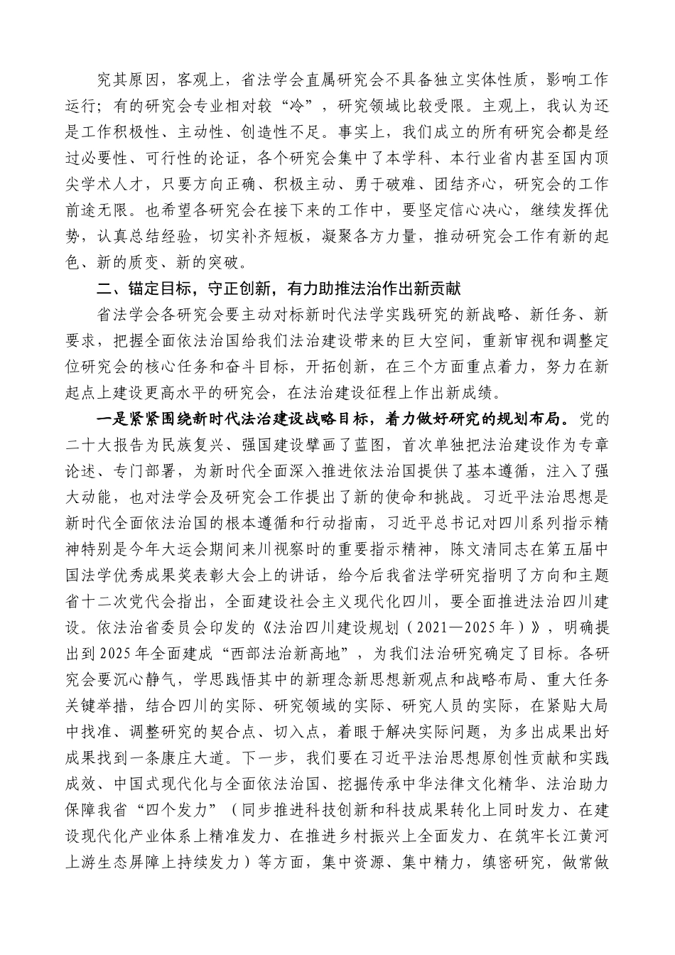 【高质量】四川省委政法委副书记刘楠：在四川省法学会直属研究会工作会议上的讲话_第3页
