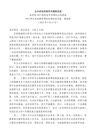 【高质量】四川师大历史教育研究优秀校友代表梁佳斌：在学院2023级新生开学典礼上的讲话