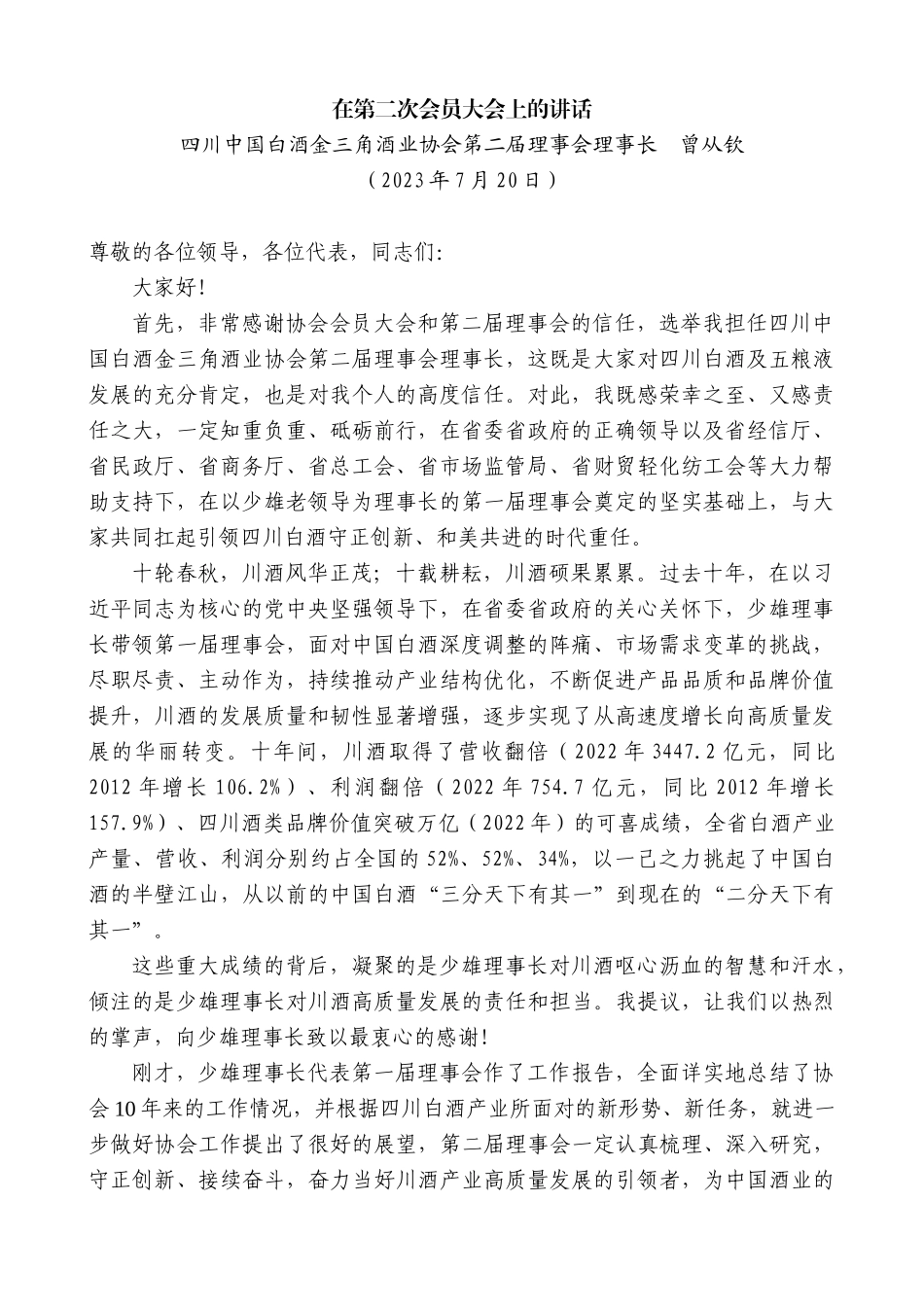 【高质量】四川中国白酒金三角酒业协会第二届理事会理事长曾从钦：在第二次会员大会上的讲话_第1页
