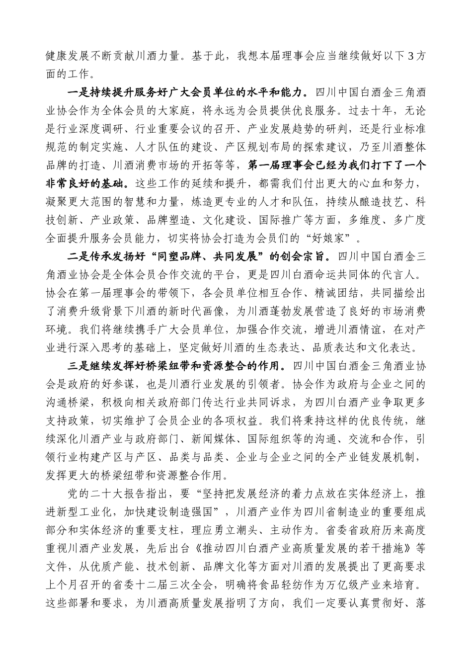 【高质量】四川中国白酒金三角酒业协会第二届理事会理事长曾从钦：在第二次会员大会上的讲话_第2页
