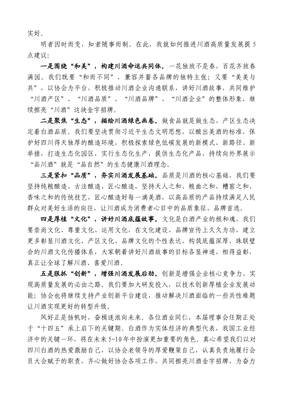 【高质量】四川中国白酒金三角酒业协会第二届理事会理事长曾从钦：在第二次会员大会上的讲话_第3页