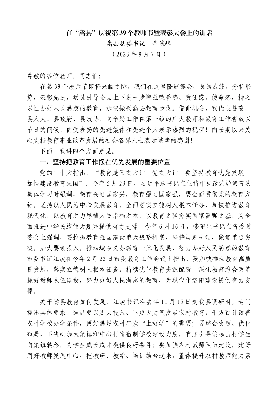 【高质量】嵩县县委书记辛俊峰：在“嵩县”庆祝第39个教师节暨表彰大会上的讲话_第1页