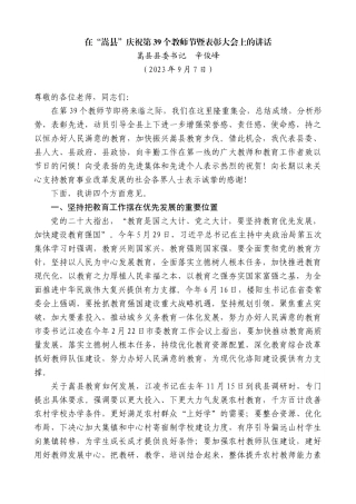 【高质量】嵩县县委书记辛俊峰：在“嵩县”庆祝第39个教师节暨表彰大会上的讲话