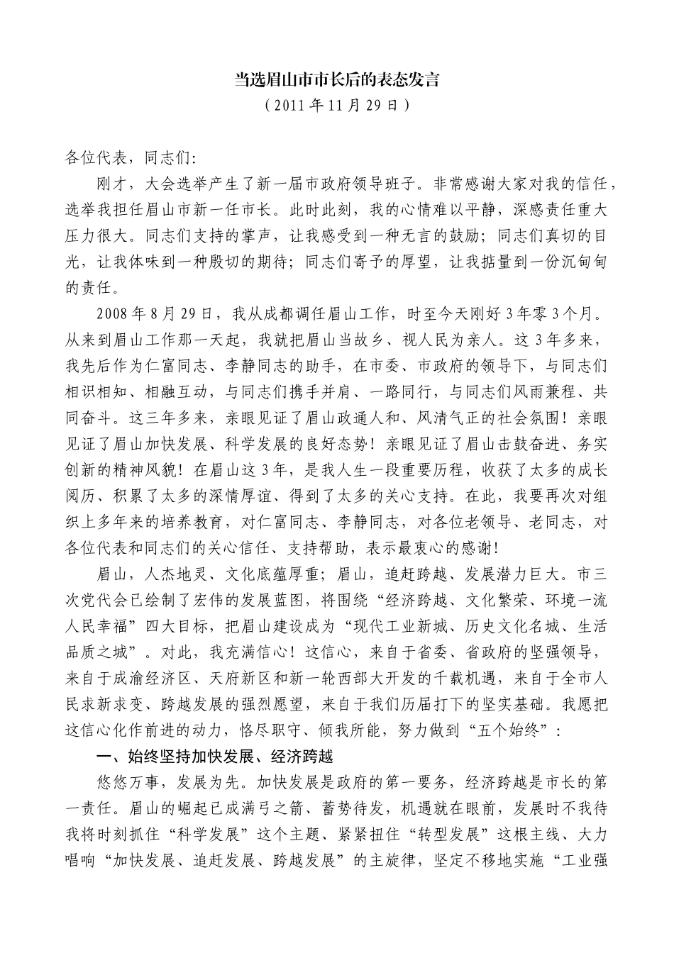 【高质量】宋朝华：当选眉山市市长后的表态发言_第1页