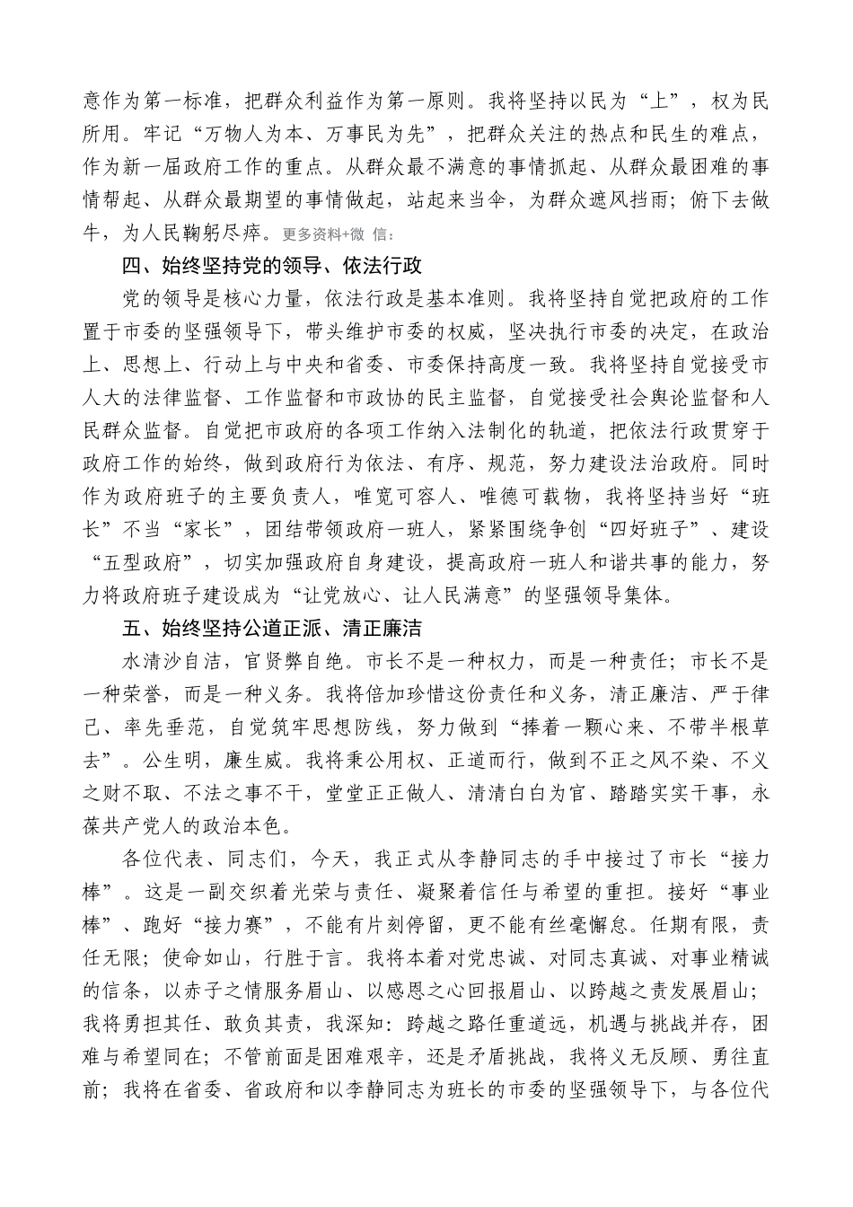 【高质量】宋朝华：当选眉山市市长后的表态发言_第3页