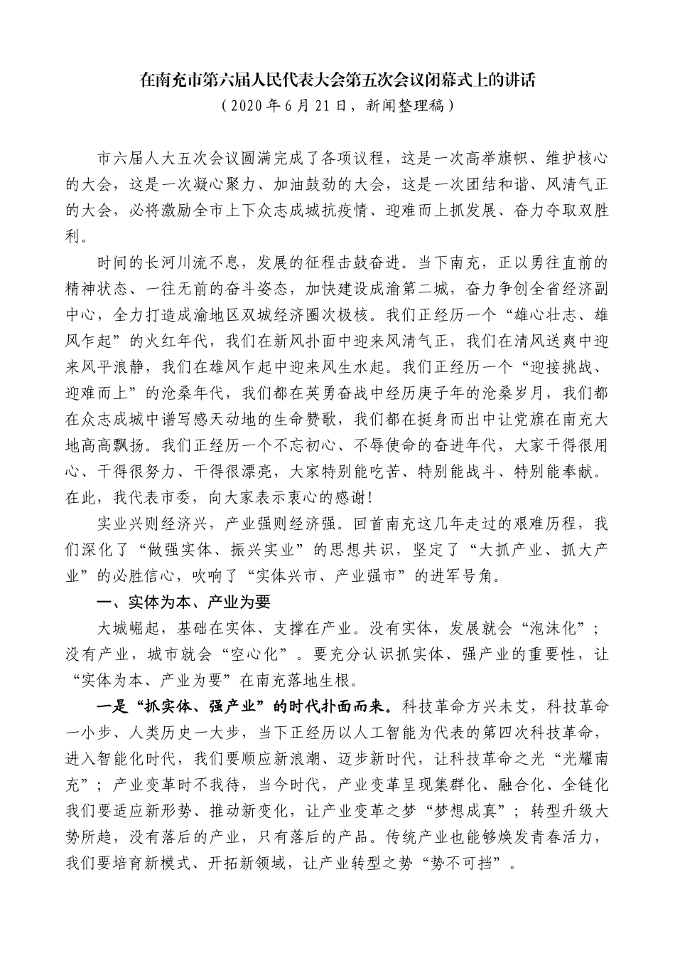 【高质量】宋朝华：在南充市第六届人民代表大会第五次会议闭幕式上的讲话_第1页