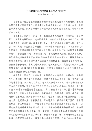 【高质量】宋朝华：在市政协六届四次会议开幕大会上的讲话