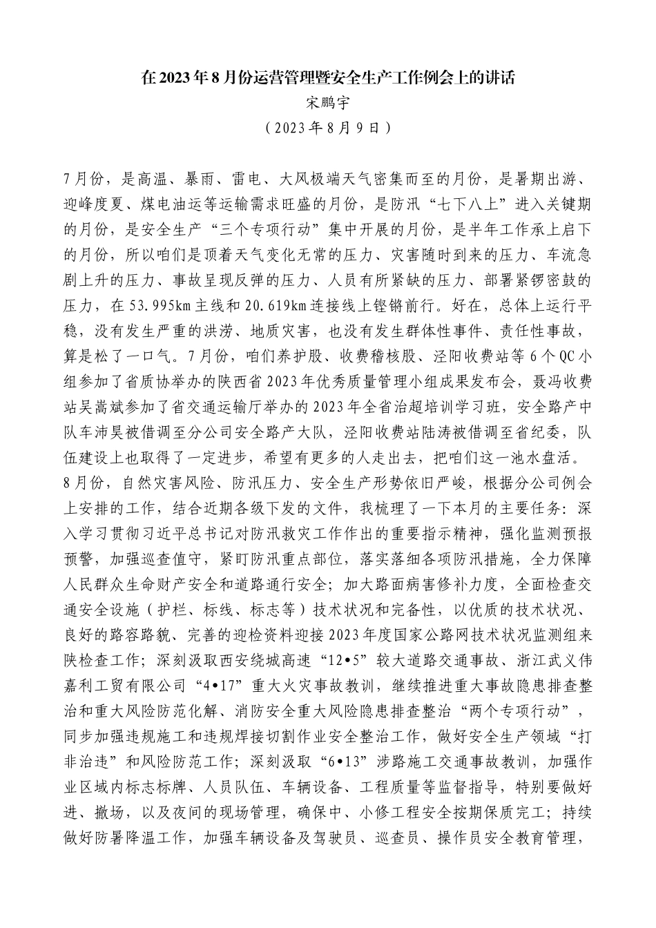 【高质量】宋鹏宇：在2023年8月份运营管理暨安全生产工作例会上的讲话_第1页