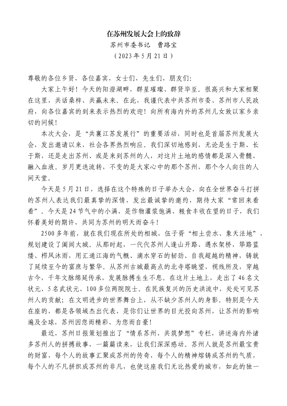 【高质量】苏州市委书记曹路宝：在苏州发展大会上的致辞稿_第1页