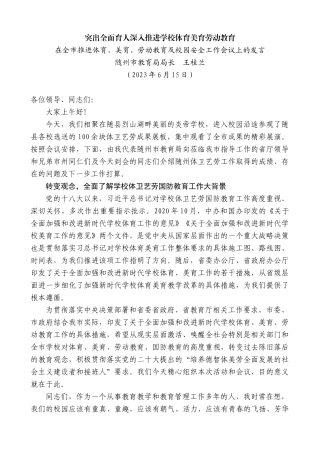 【高质量】随州市教育局局长王桂兰：在全市推进体育、美育、劳动教育及校园安全工作会议上的发言