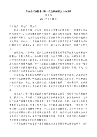 【高质量】孙大伟：在自治区政协十三届一次会议闭幕会上的讲话