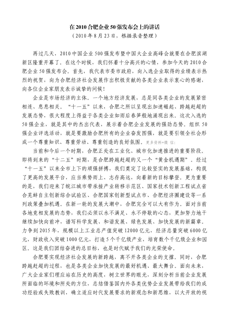 【高质量】孙金龙：在2010合肥企业50强发布会上的讲话_第1页