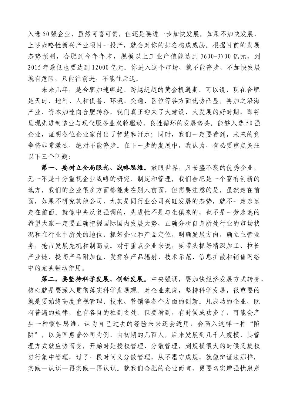 【高质量】孙金龙：在2010合肥企业50强发布会上的讲话_第3页