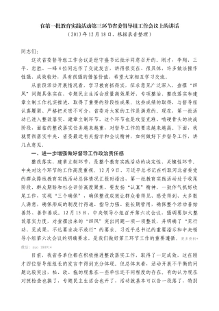 【高质量】孙金龙：在第一批教育实践活动第三环节省委督导组工作会议上的讲话