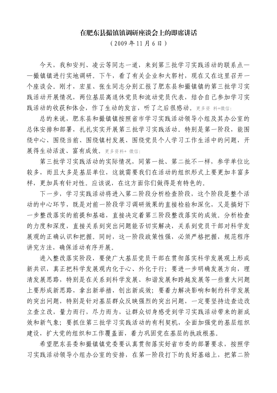 【高质量】孙金龙：在肥东县撮镇镇调研座谈会上的即席讲话_第1页