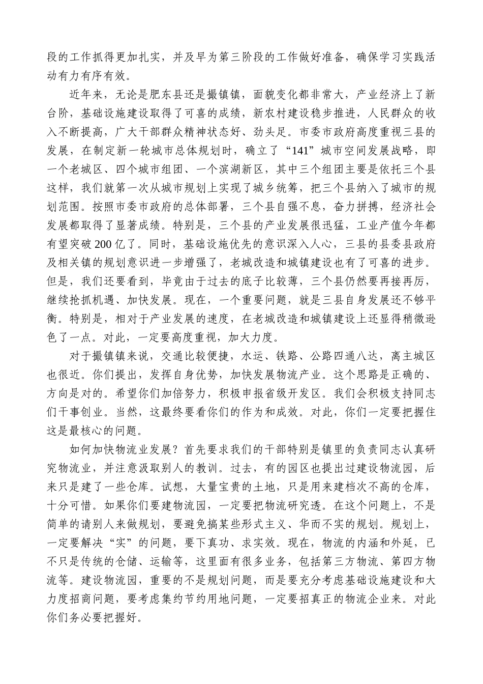 【高质量】孙金龙：在肥东县撮镇镇调研座谈会上的即席讲话_第2页