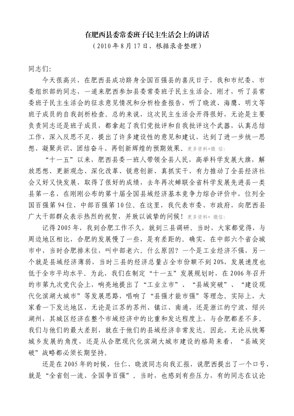 【高质量】孙金龙：在肥西县委常委班子民主生活会上的讲话_第1页