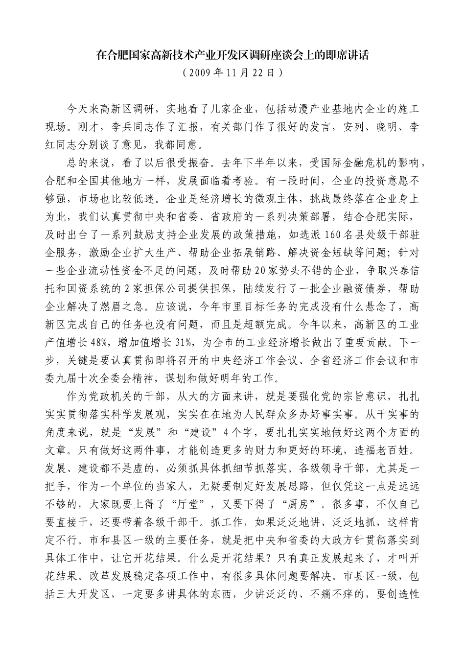 【高质量】孙金龙：在合肥国家高新技术产业开发区调研座谈会上的即席讲话_第1页